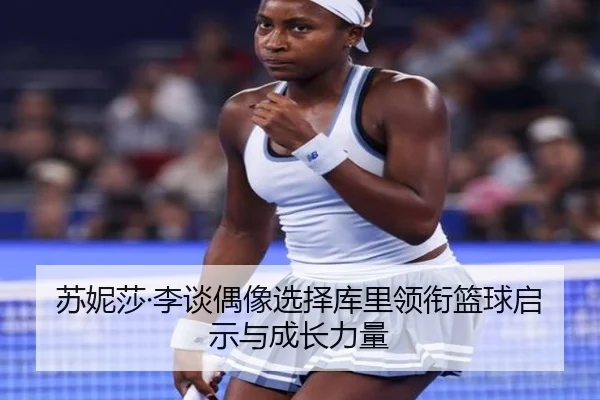 苏妮莎·李谈偶像选择库里领衔篮球启示与成长力量