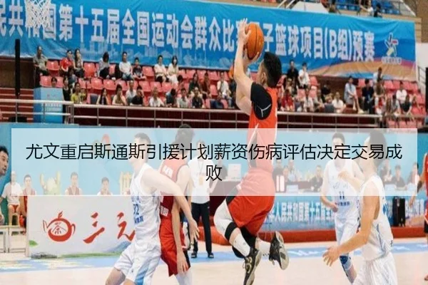 尤文重启斯通斯引援计划薪资伤病评估决定交易成败